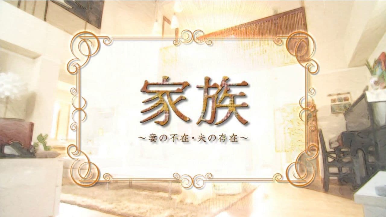 家族〜妻の不在・夫の存在〜