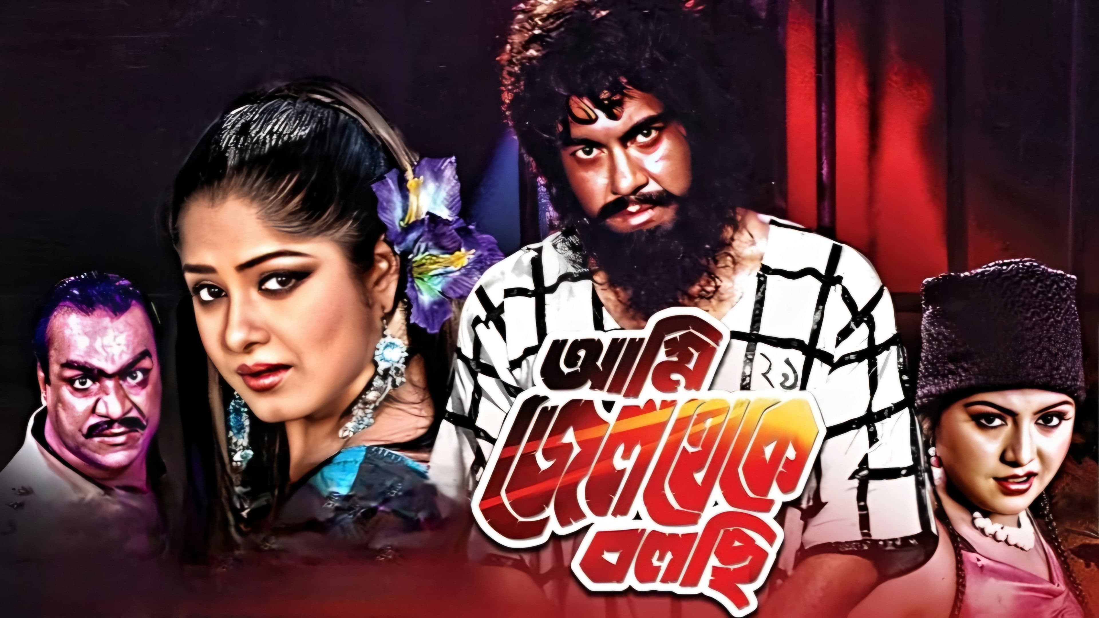 আমি জেল থেকে বলছি