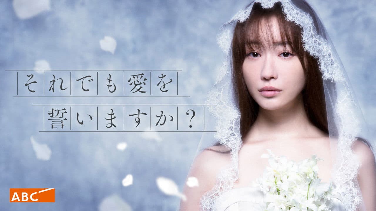 그래도 사랑을 맹세하겠습니까?