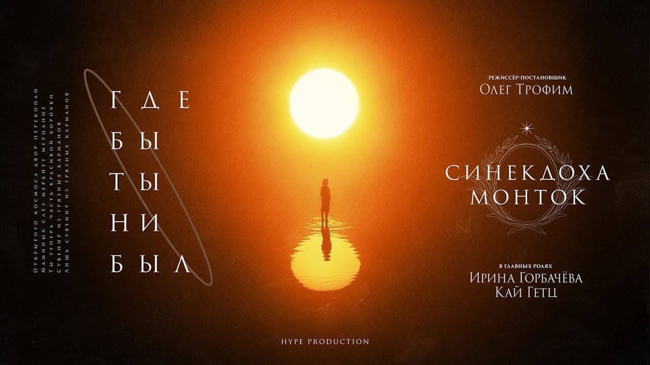 Где бы ты ни был