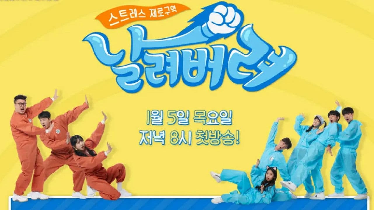 스트레스 제로구역 날려버려