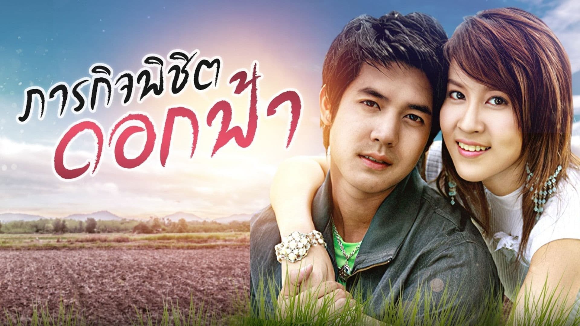 ภารกิจ พิชิตดอกฟ้า