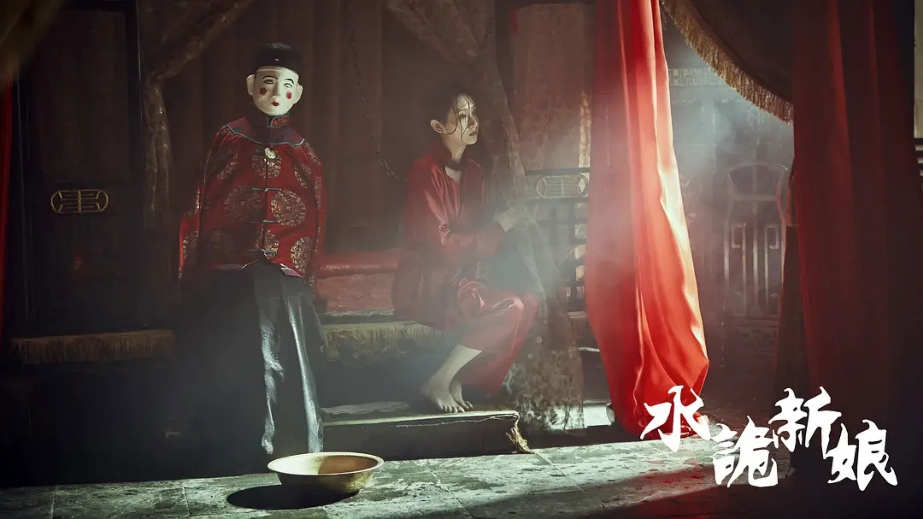 水诡新娘