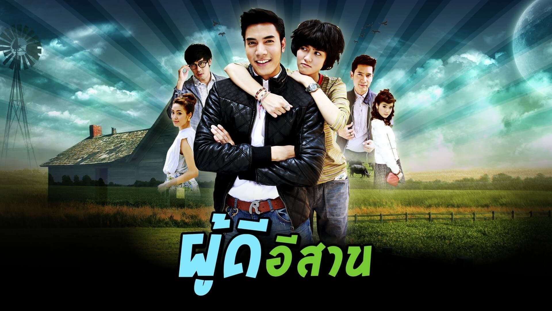 ผู้ดีอีสาน