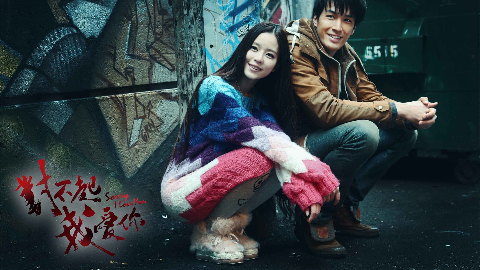 미안하다 사랑한다