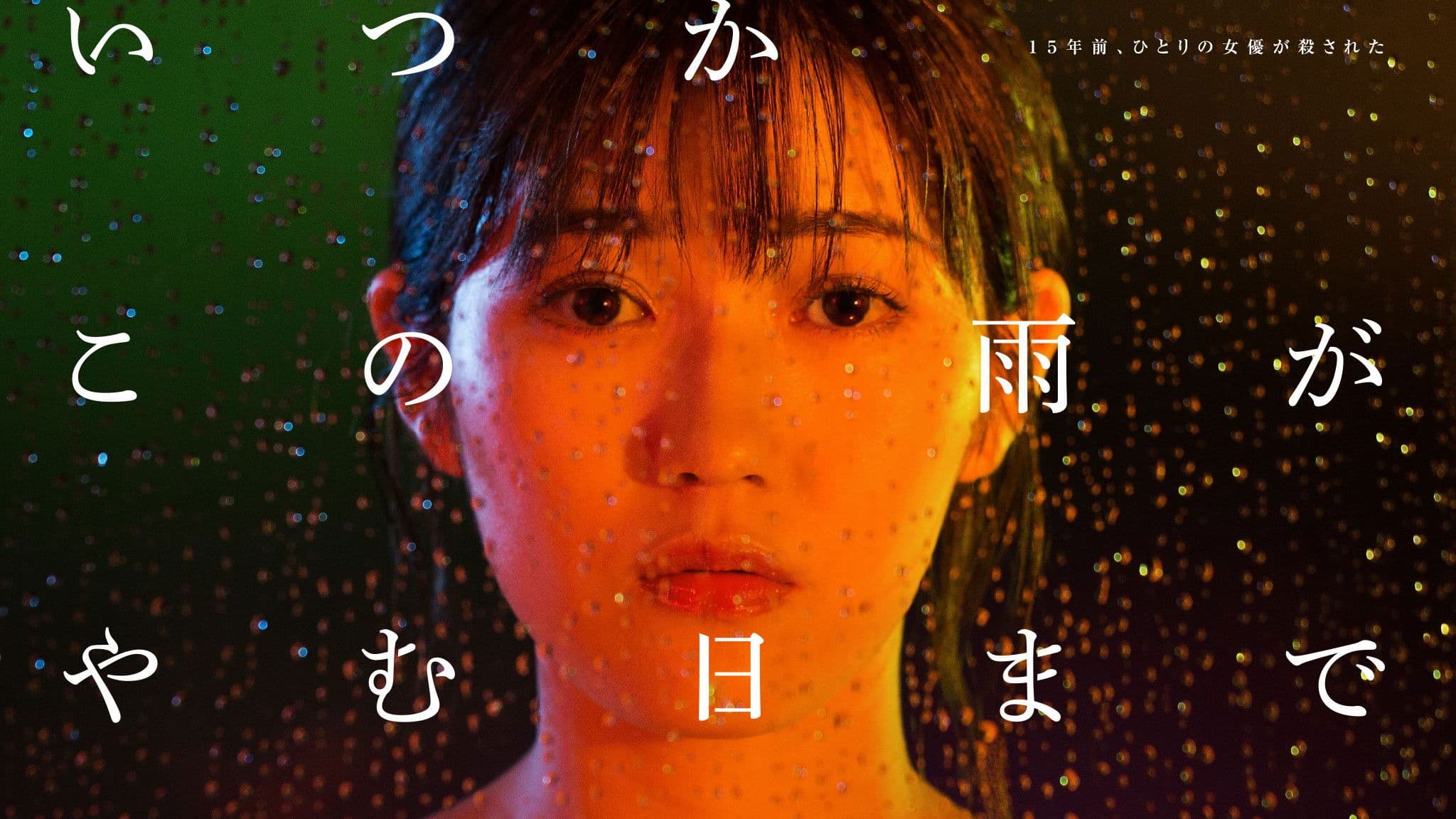 언젠가 이 비가 그치는 날까지