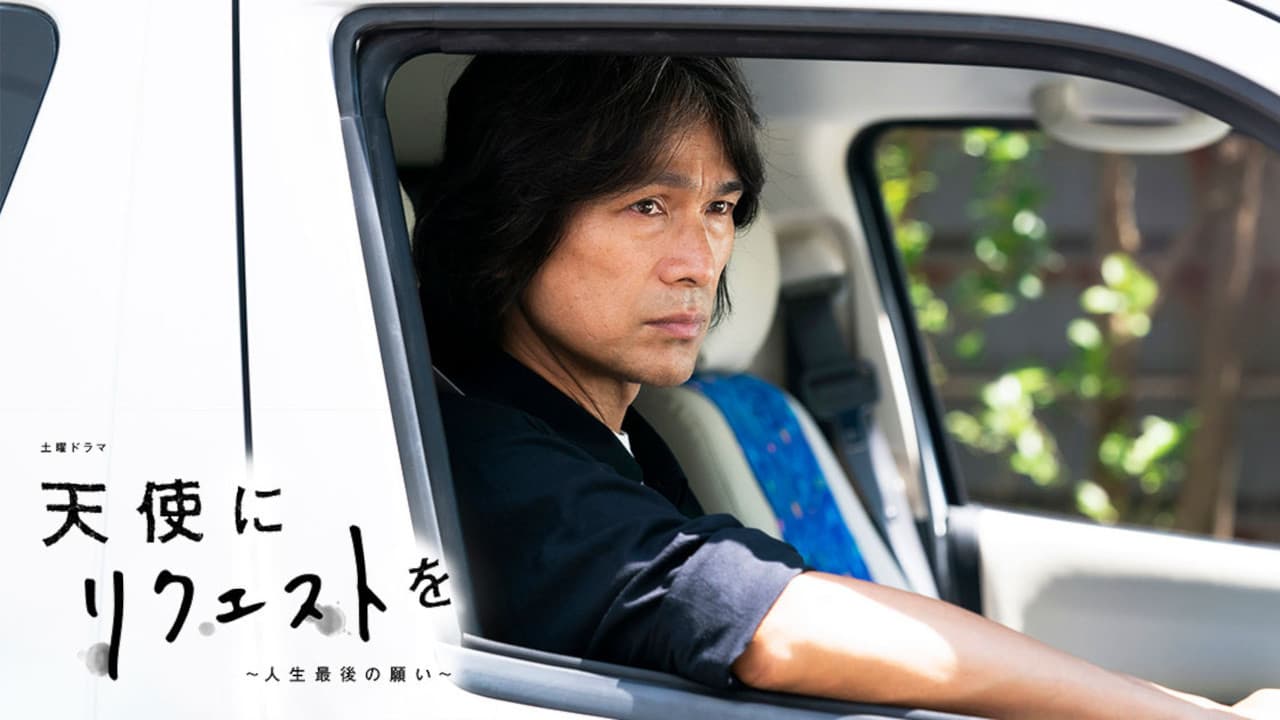 천사에게 리퀘스트를 ~인생 마지막 소원~