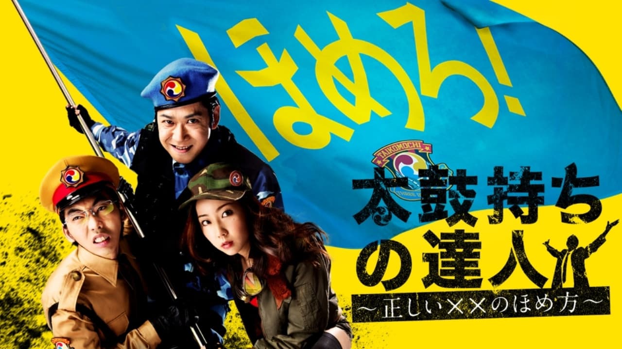 太鼓持ちの達人～正しいＸＸのほめ方～