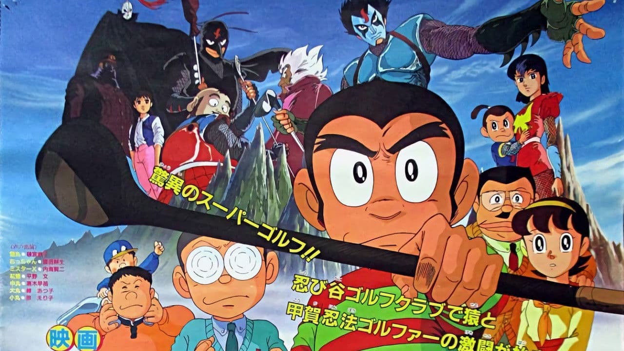 プロゴルファー猿 甲賀秘境! 影の忍法ゴルファー参上!