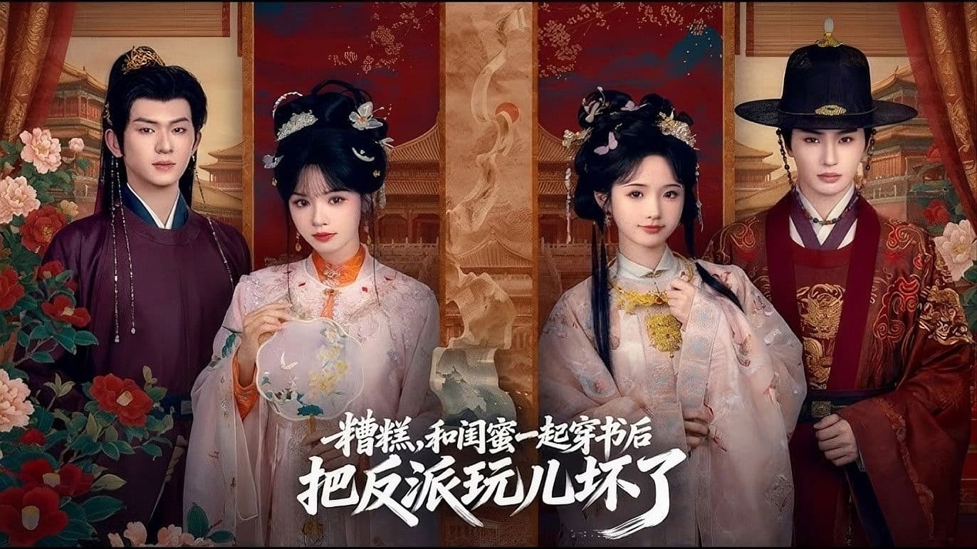 糟糕，和闺蜜一起穿书后把反派玩儿坏了