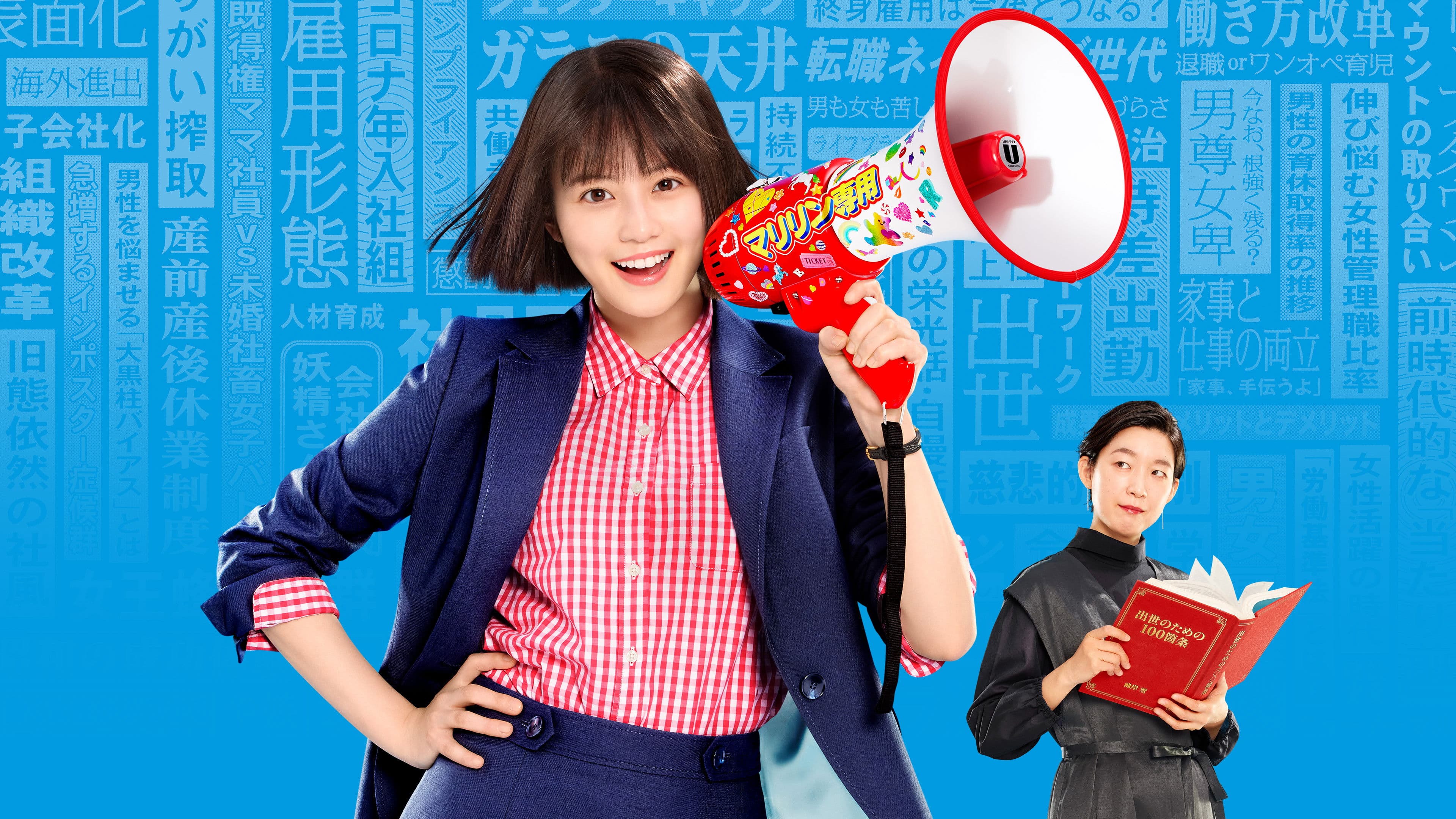 악녀 ~일하는 게 멋없다고 누가 말했어?~