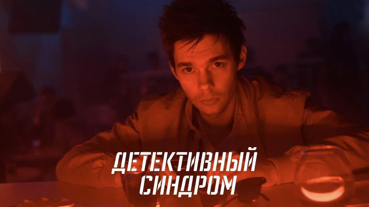 Детективный синдром