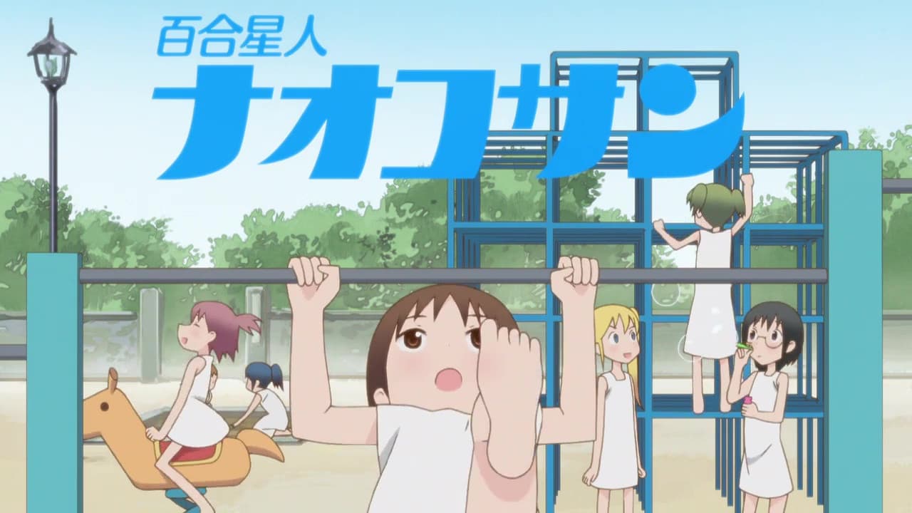 백합성인 나오코씨