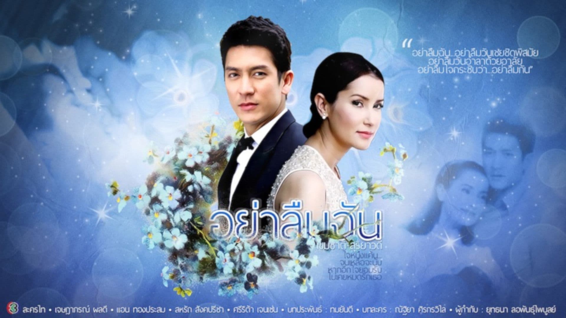 อย่าลืมฉัน