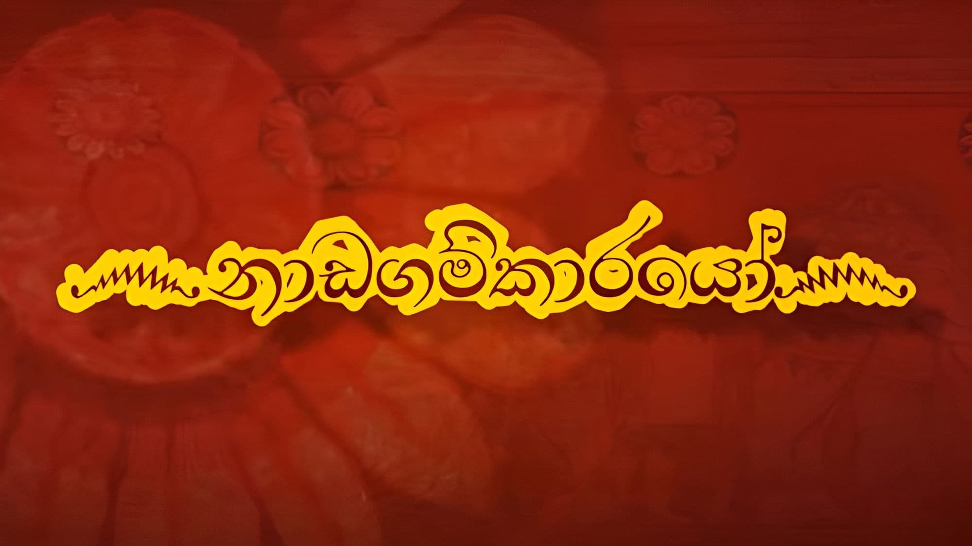 ෴නාඩගම්කාරයෝ෴