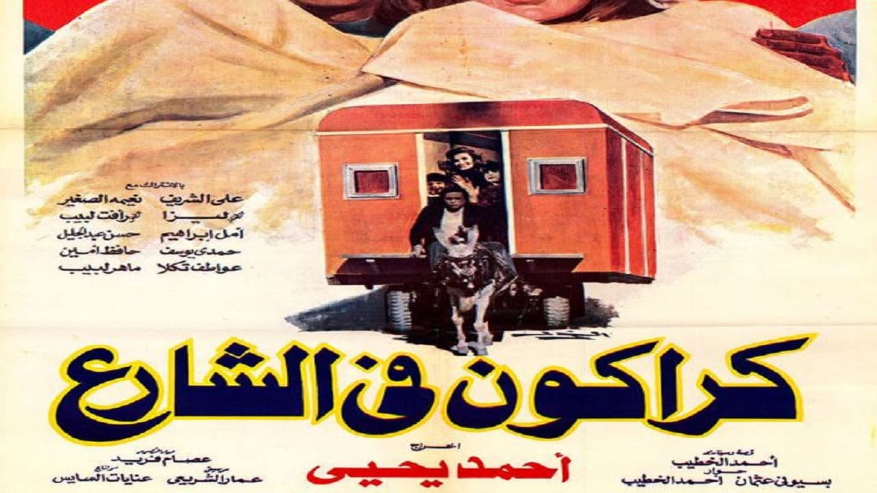 كراكون في الشارع