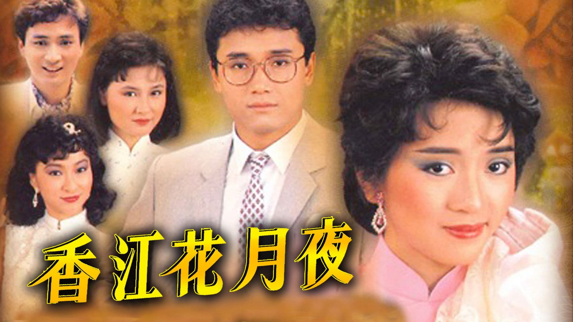 香江花月夜