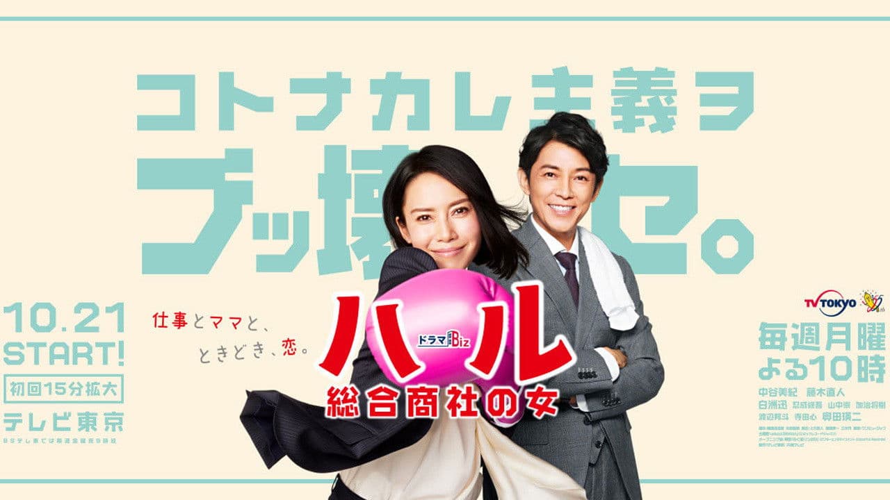 ハル ～総合商社の女～