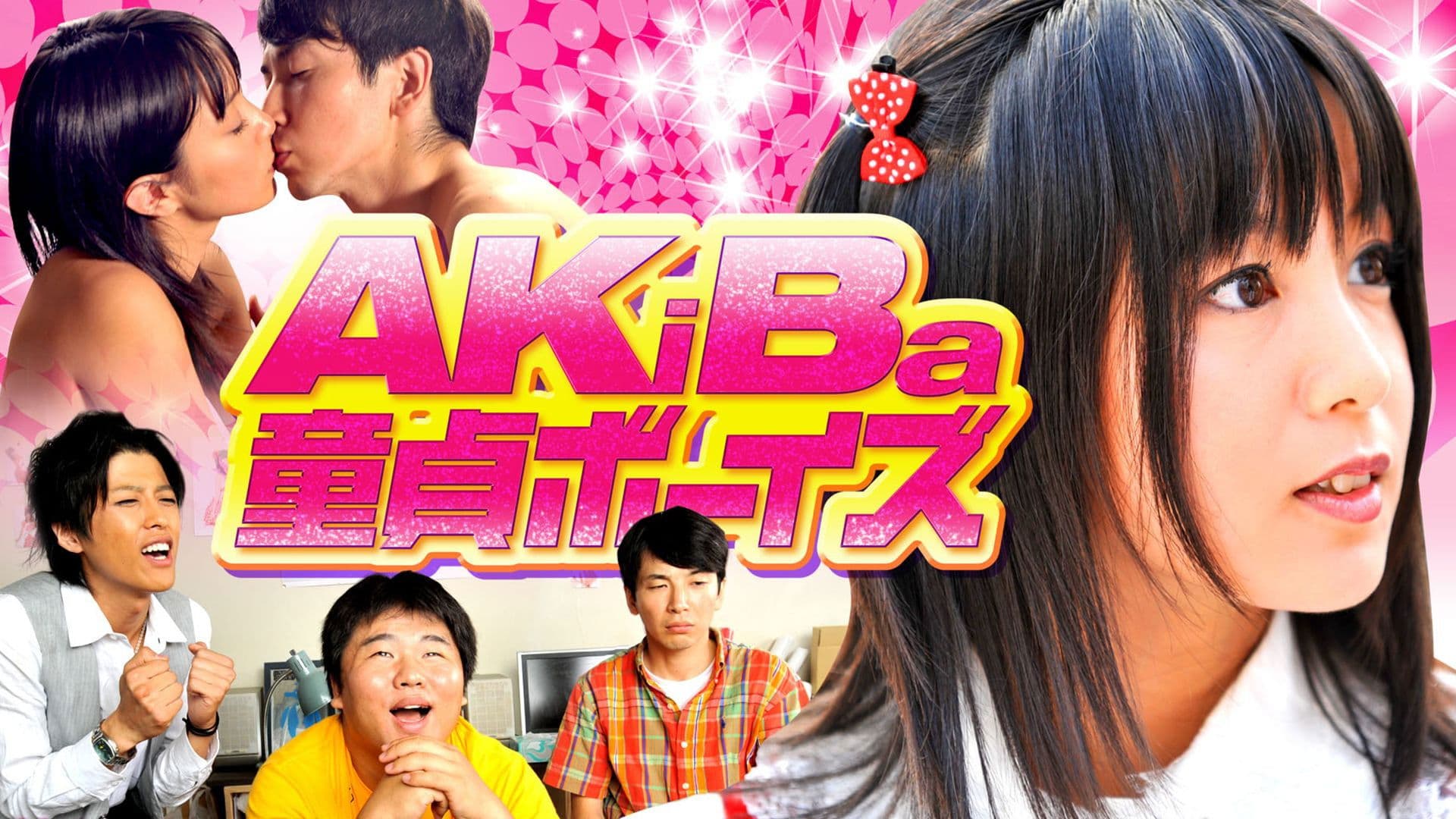AKiBa童貞ボーイズ