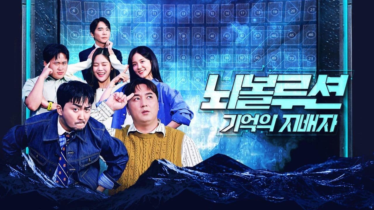 뇌볼루션: 기억의 지배자