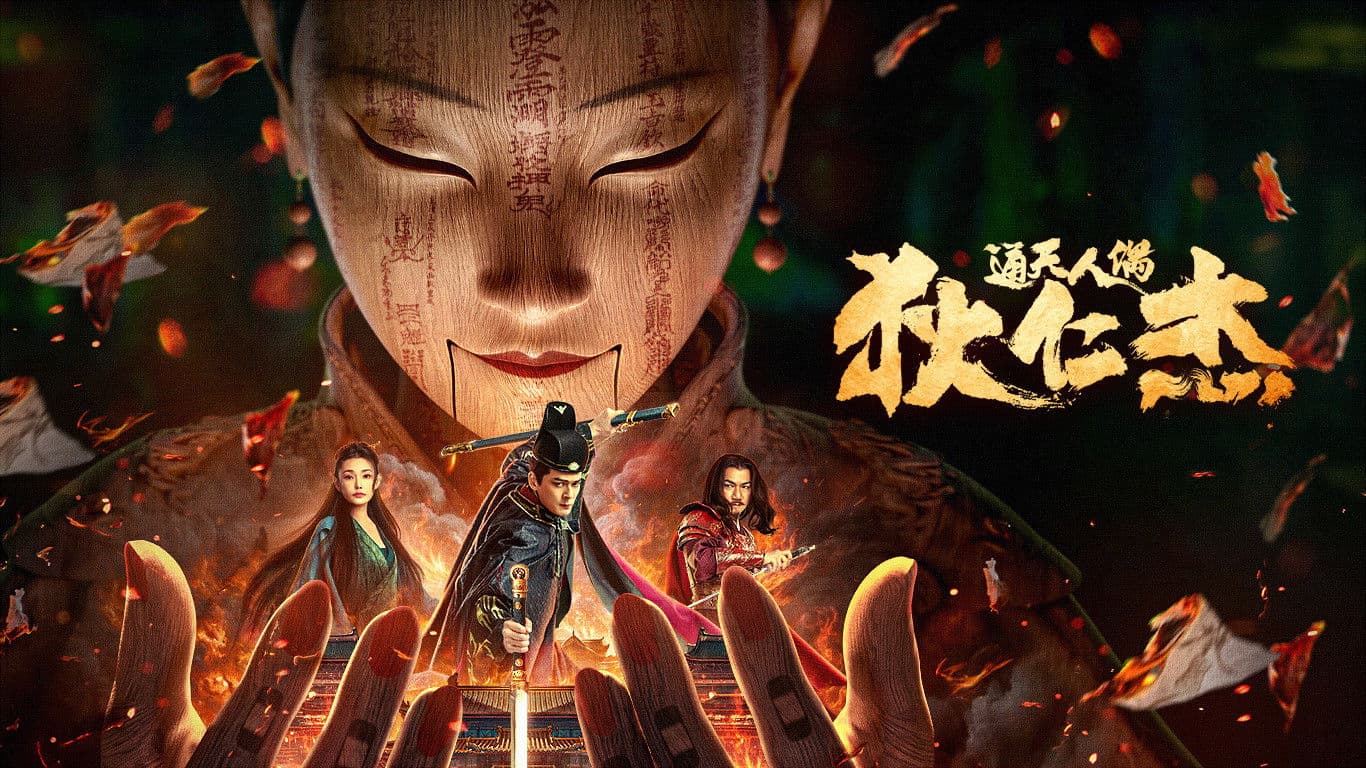 적인걸: 목각의 비밀