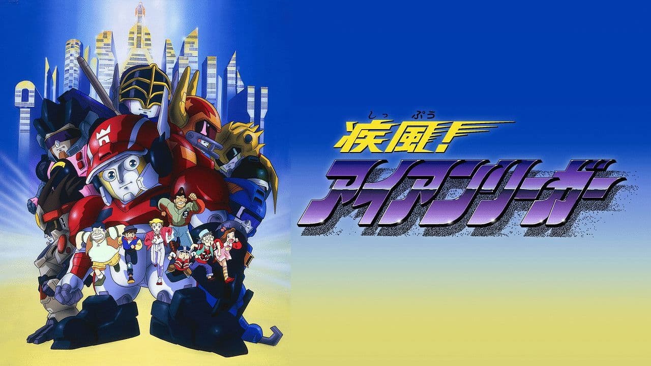 미래영웅 아이언리거