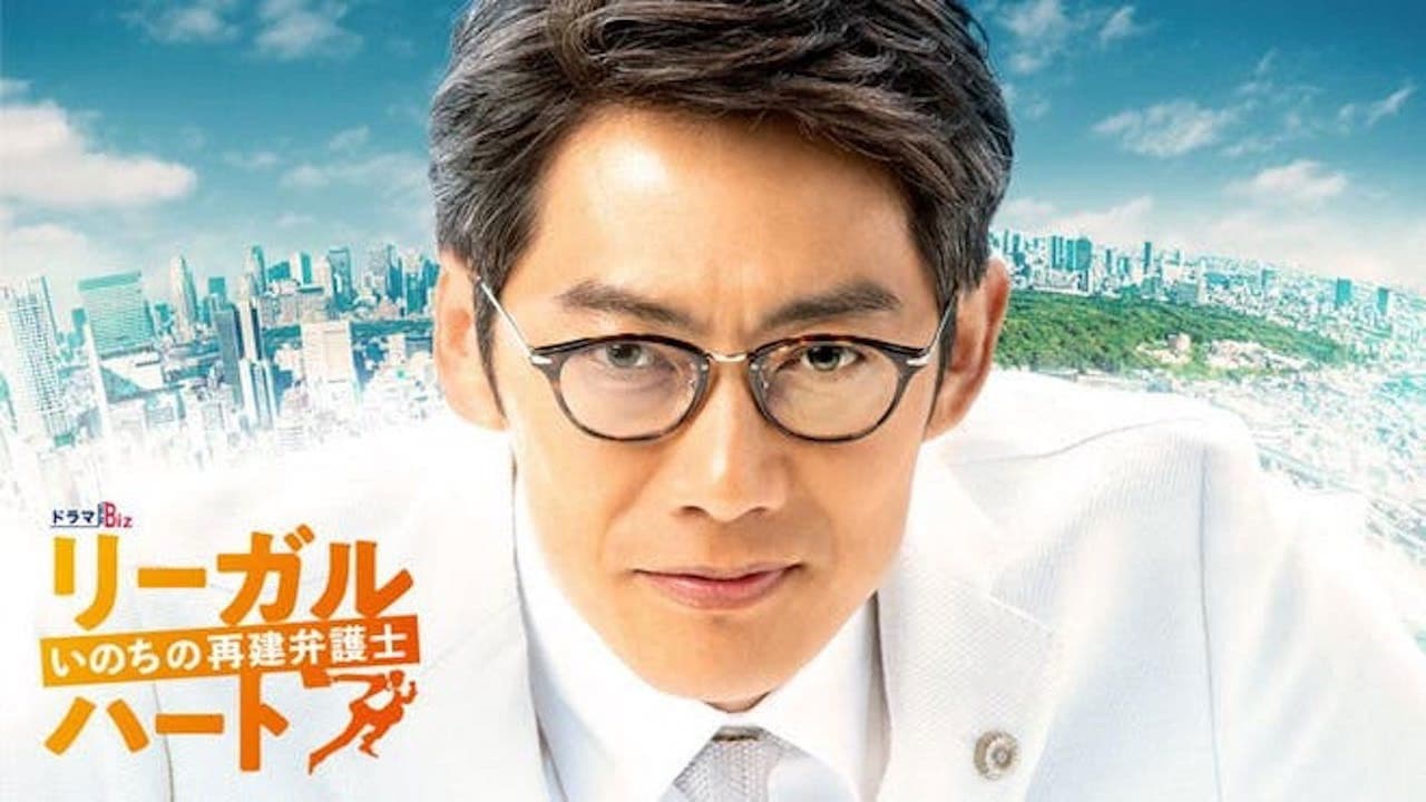 리갈 하트 ~생명의 재건 변호사~