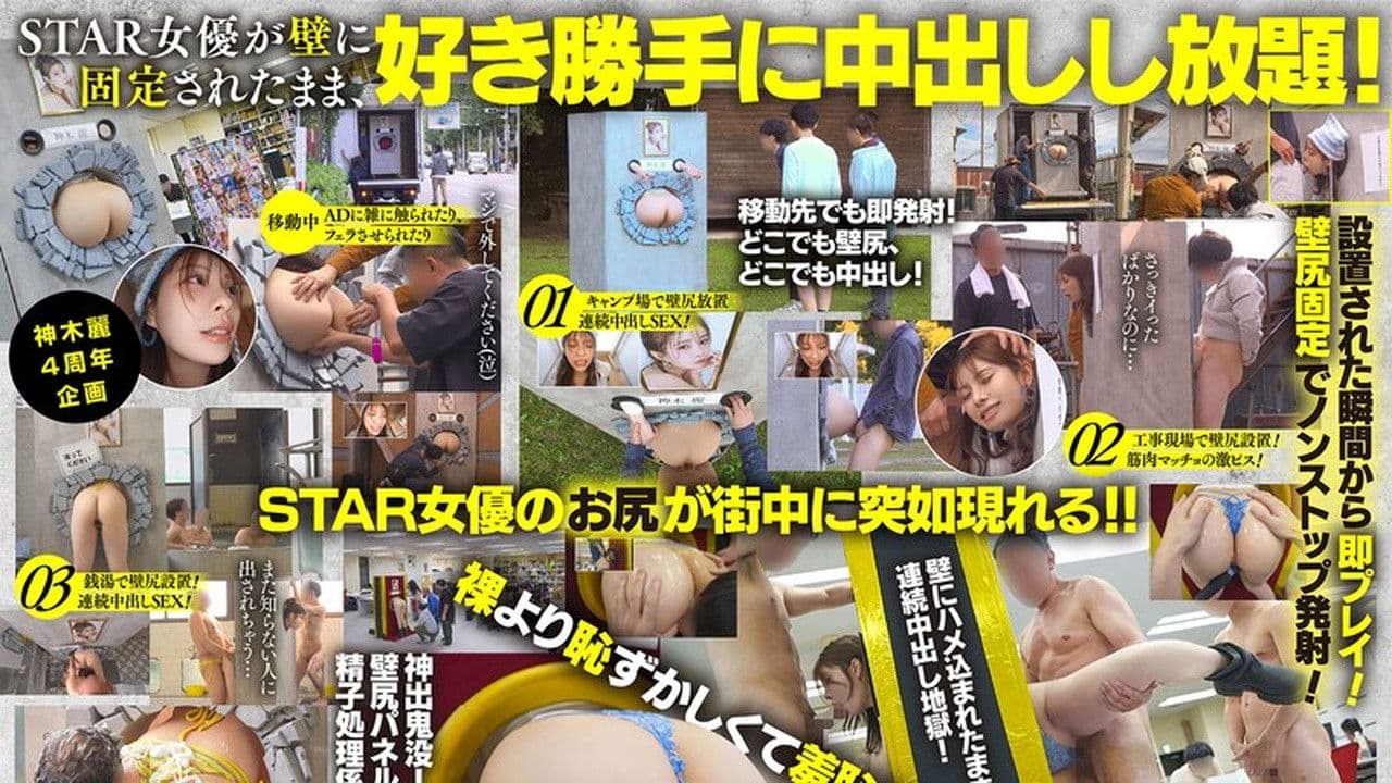 START-539 神木麗の壁尻パネルを出張レンタル！