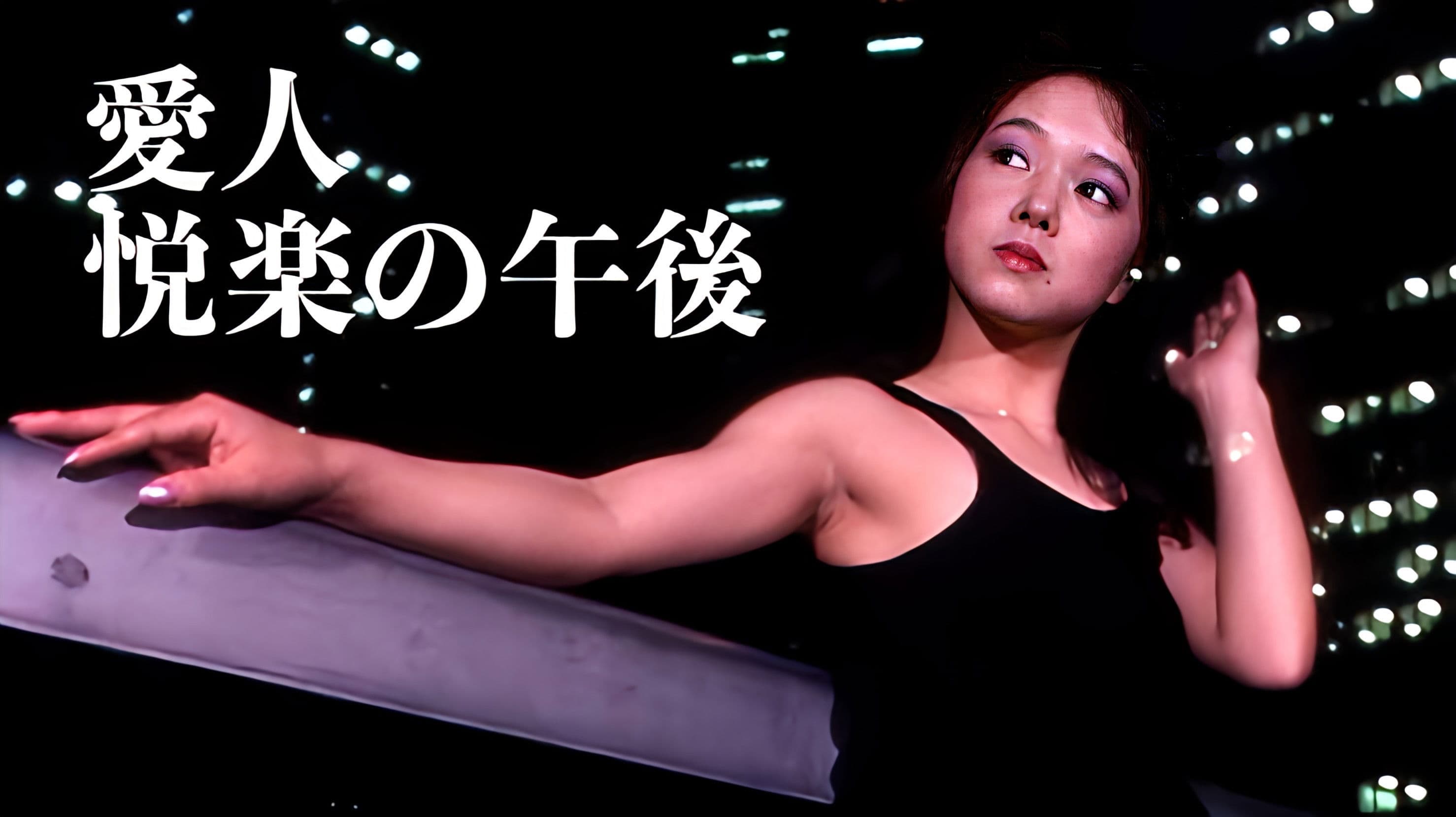 愛人・悦楽の午後