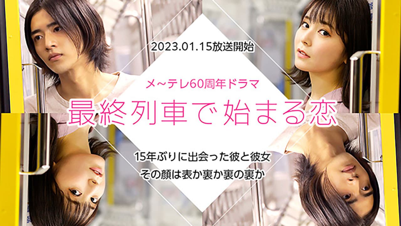 막차에서 시작하는 사랑