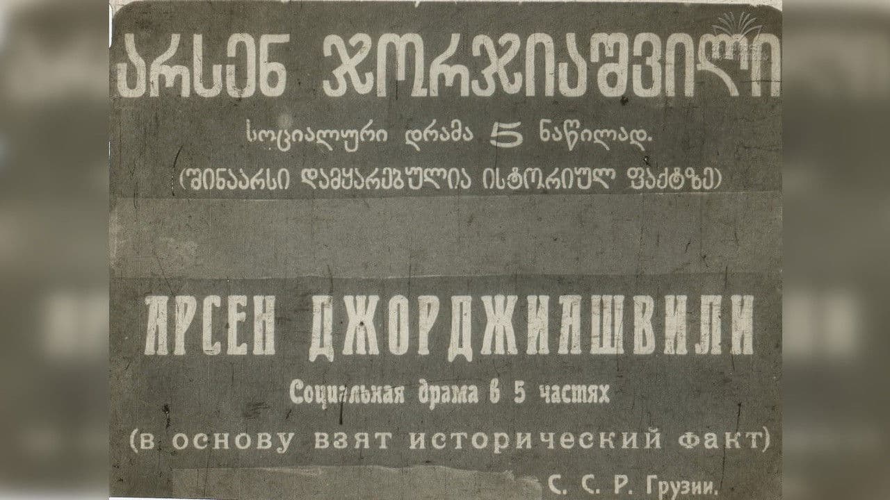 არსენა ჯორჯიაშვილი (გენერალ გრიაზნოვის მკვლელობა)
