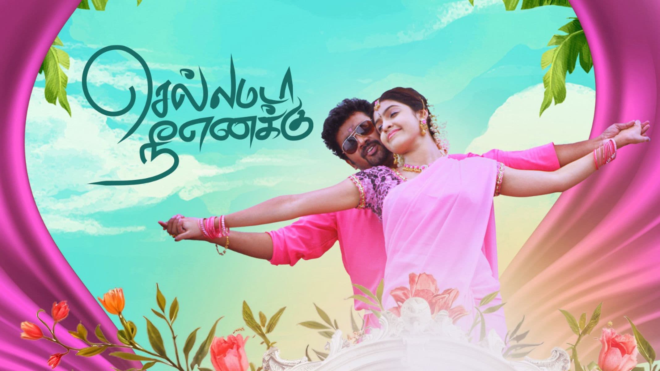 செல்லமடா நீ எனக்கு