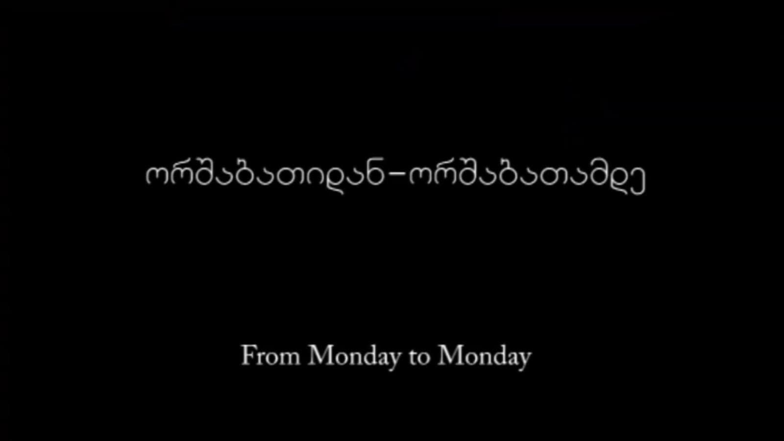 ორშაბათიდან ორშაბათამდე