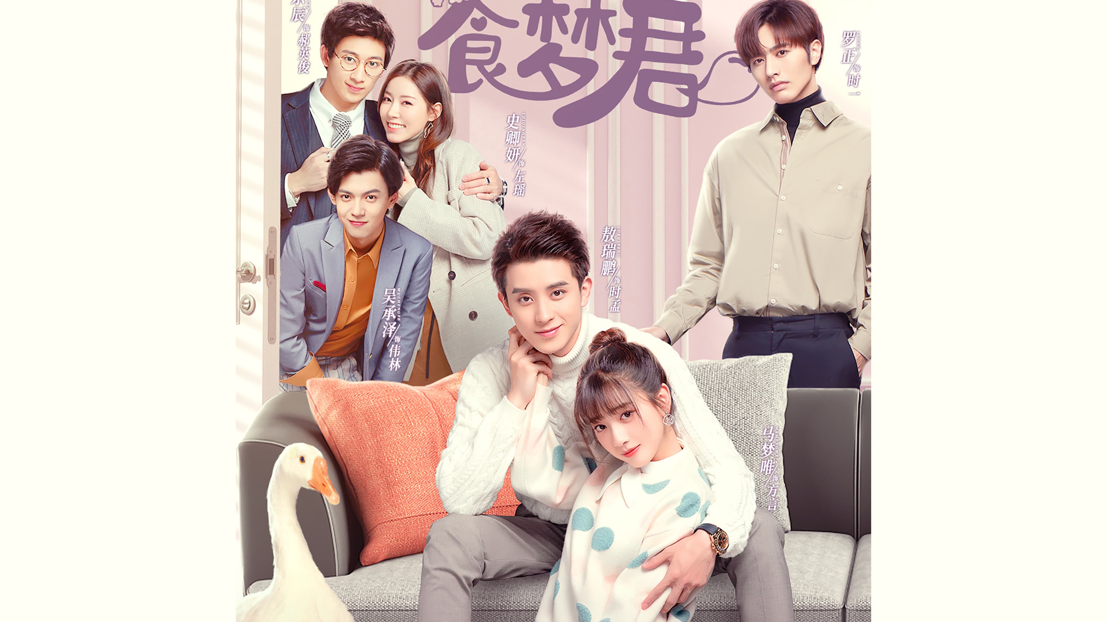 연애파, 식몽군!