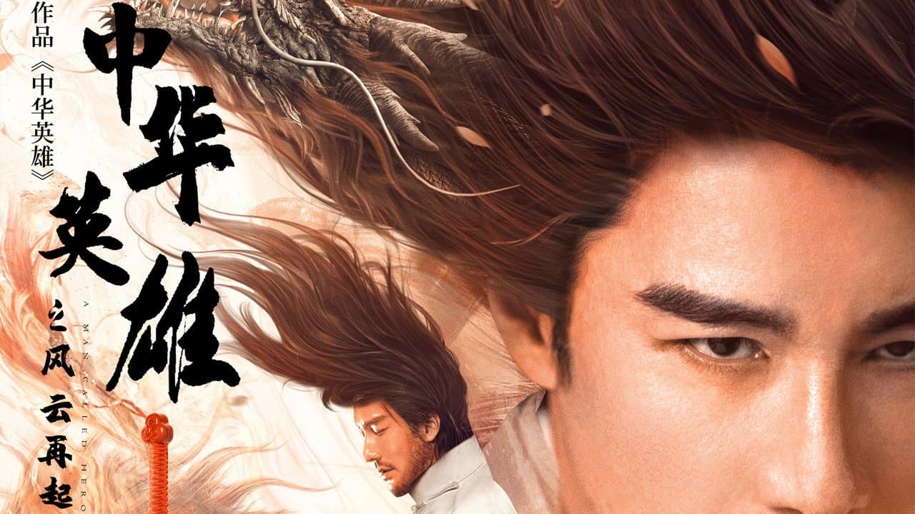 중화영웅: 풍운재기
