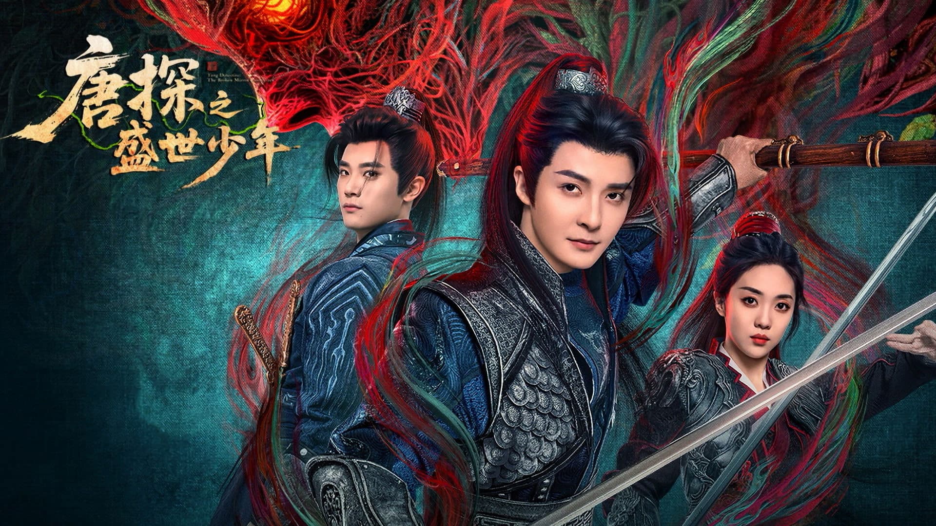 唐探之盛世少年