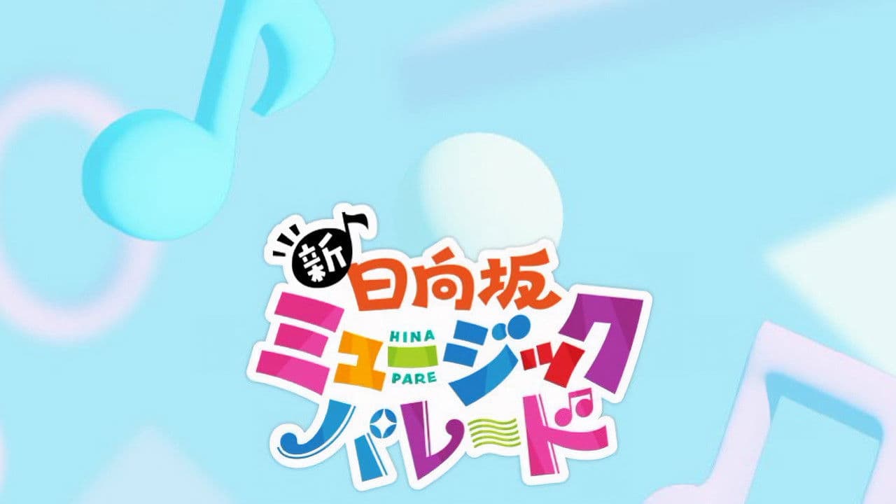 新・日向坂ミュージックパレード