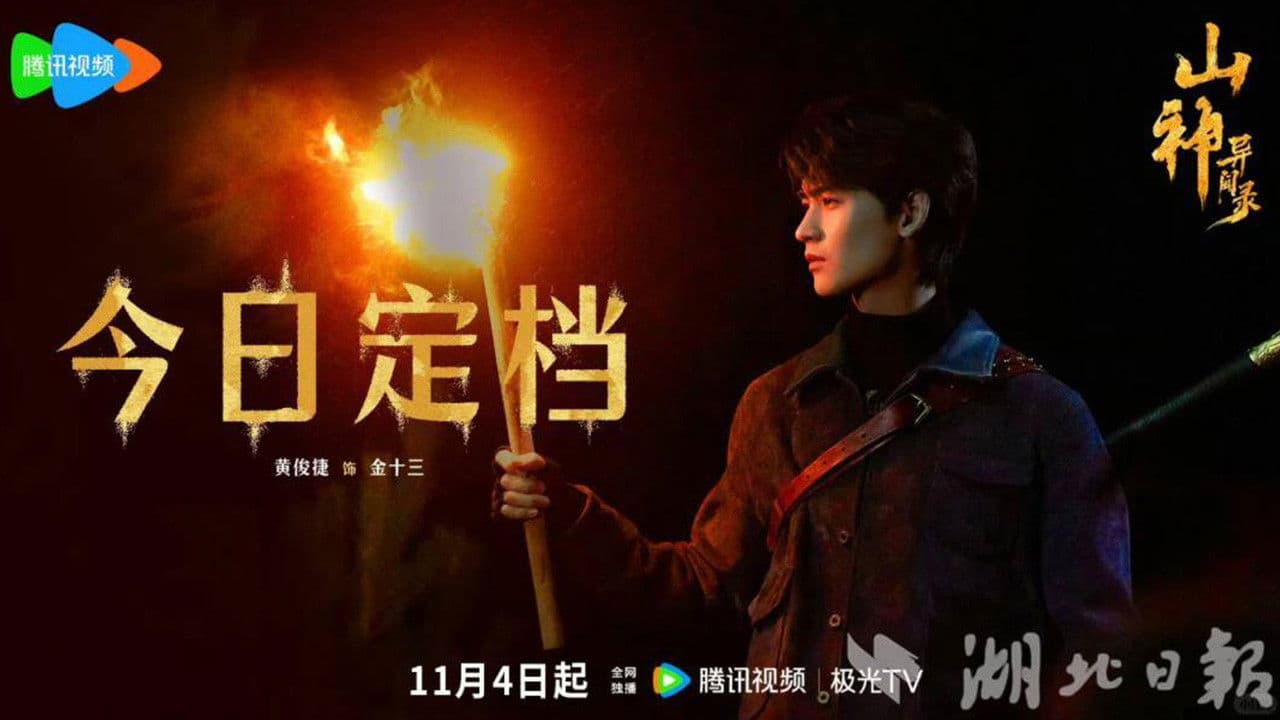 산신 밀림 기록