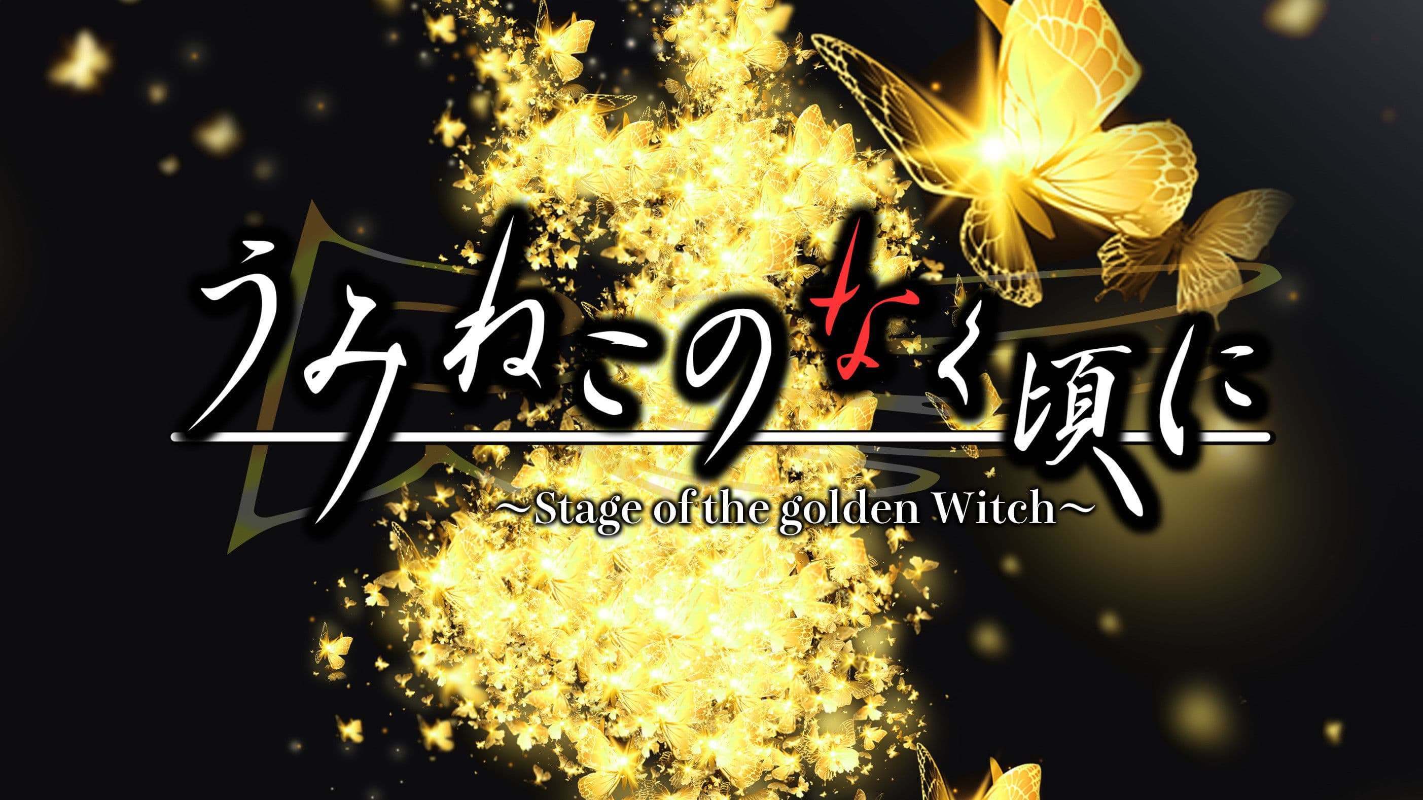 うみねこのなく頃に～Stage of the golden Witch～ Episode 1