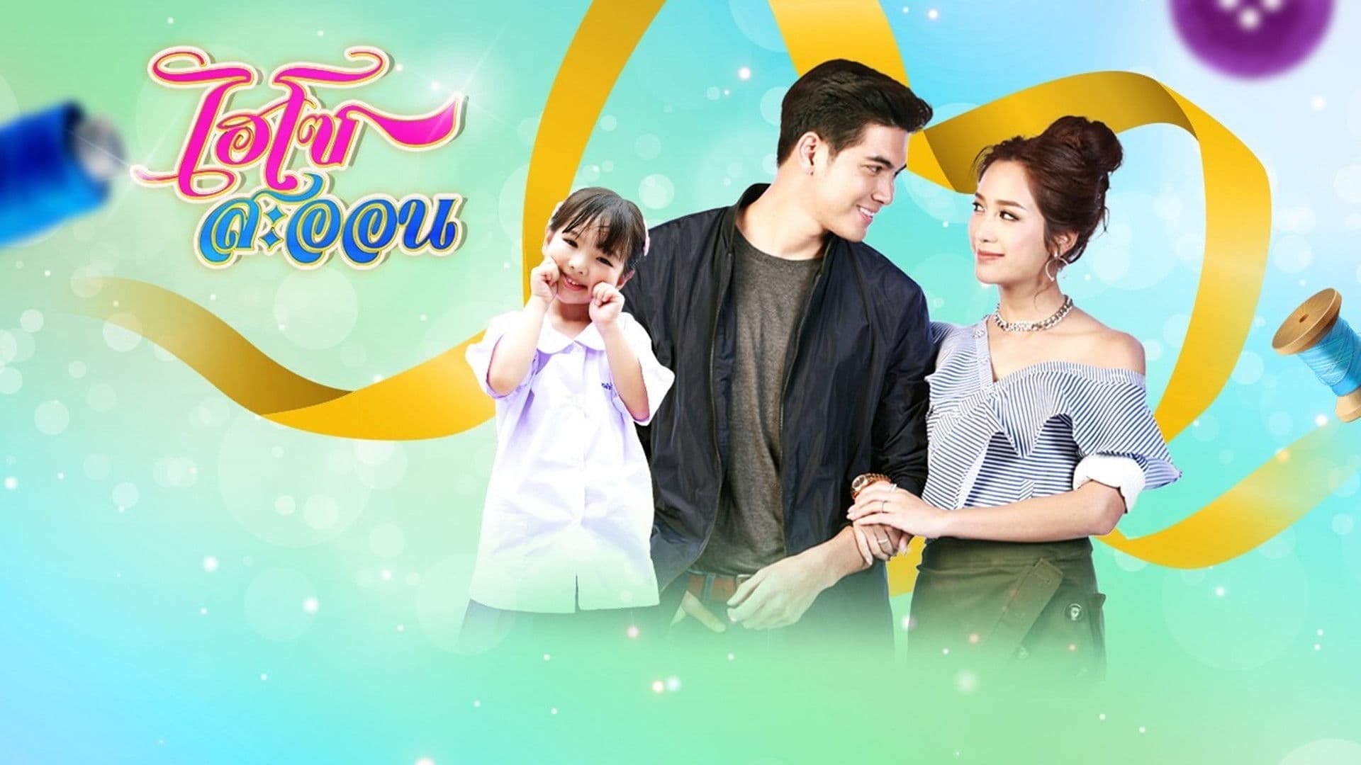 ไฮโซสะออน