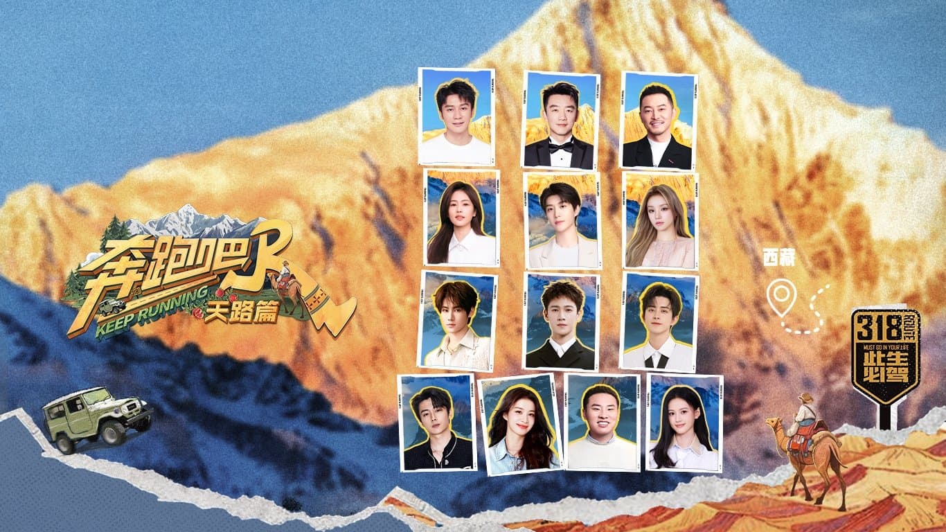 奔跑吧·特别篇