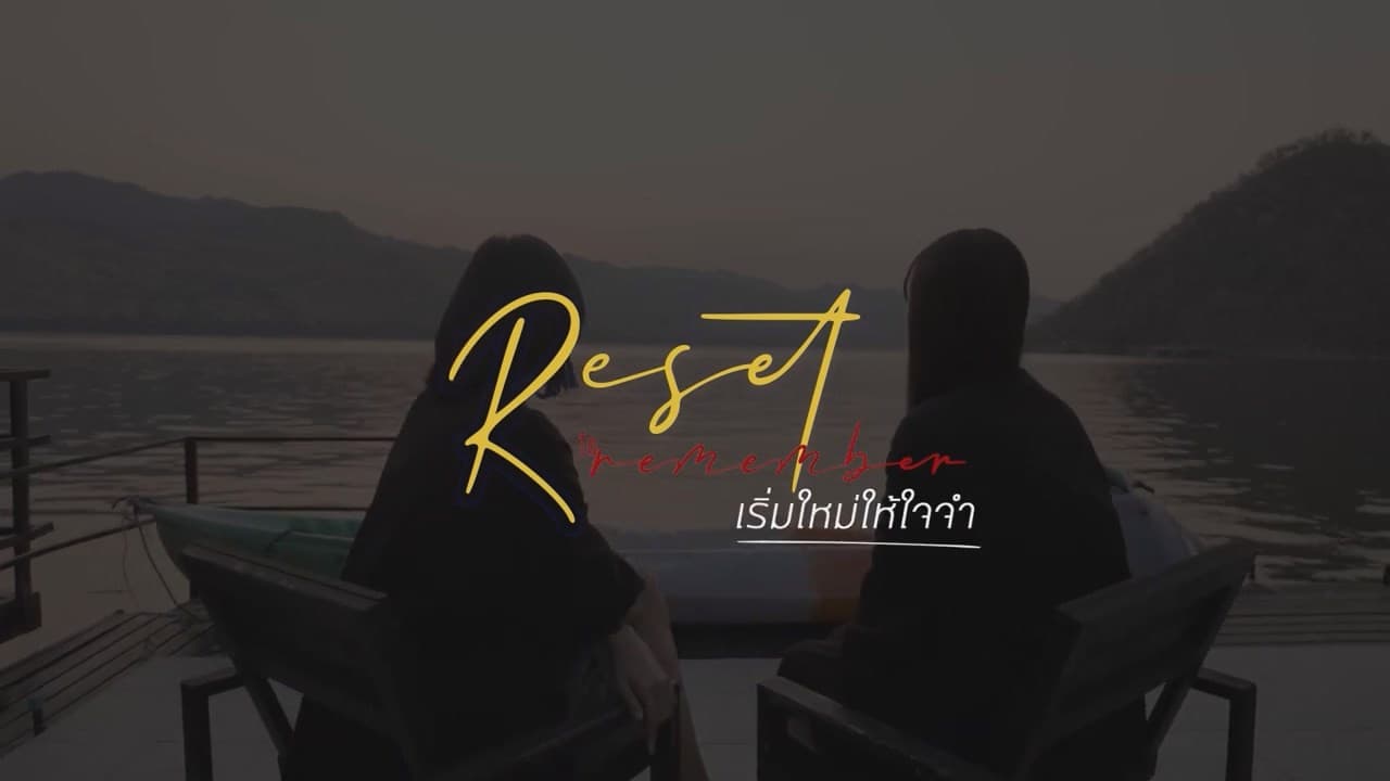 เริ่มใหม่ให้ใจจำ