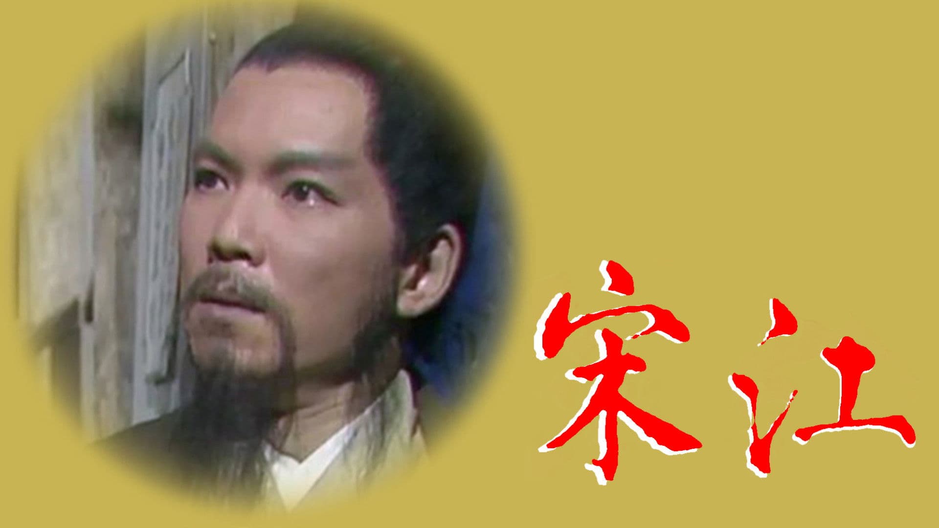 宋江怒殺閻婆惜