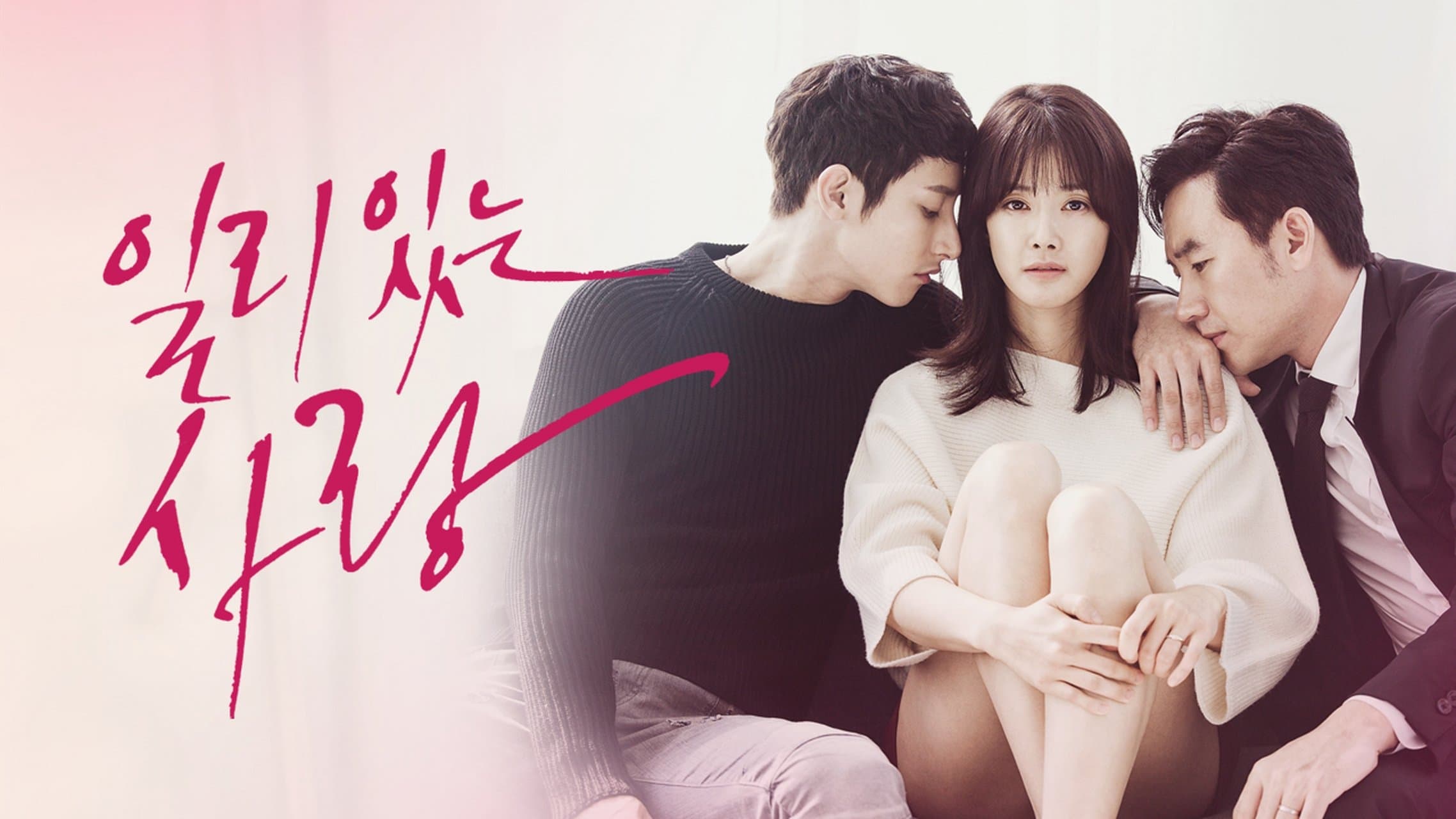 일리 있는 사랑