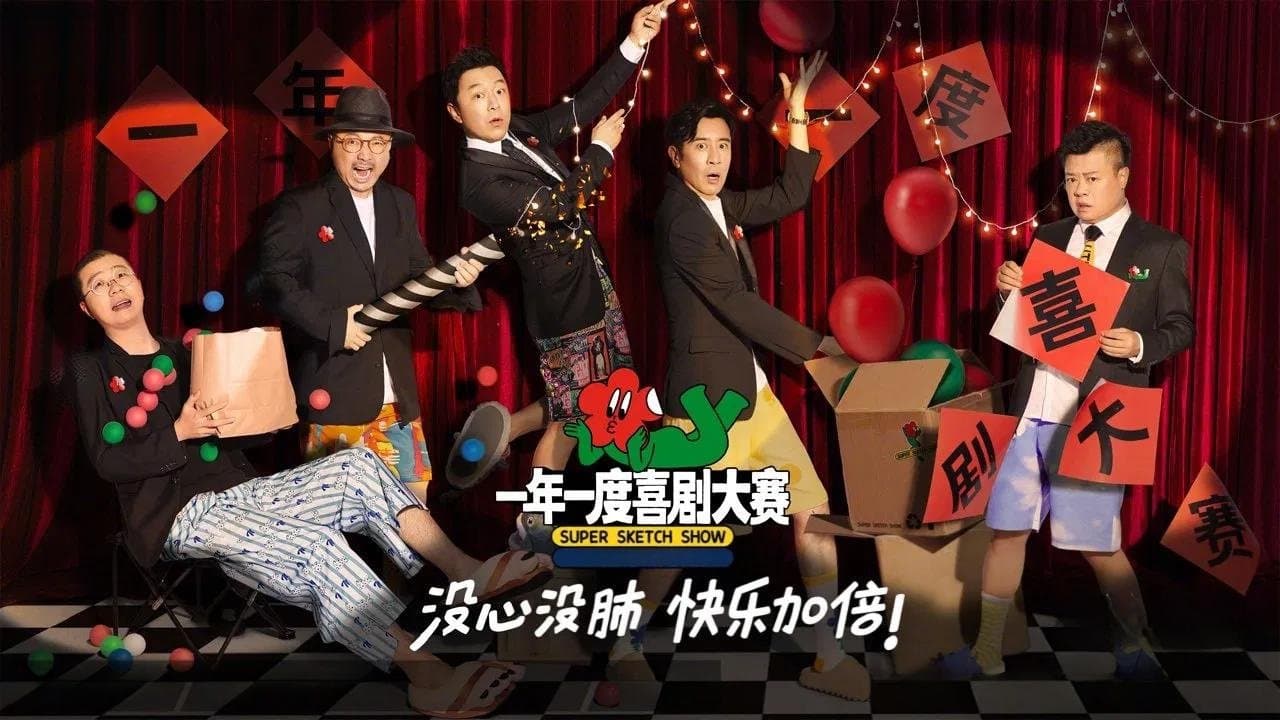 一年一度喜剧大赛