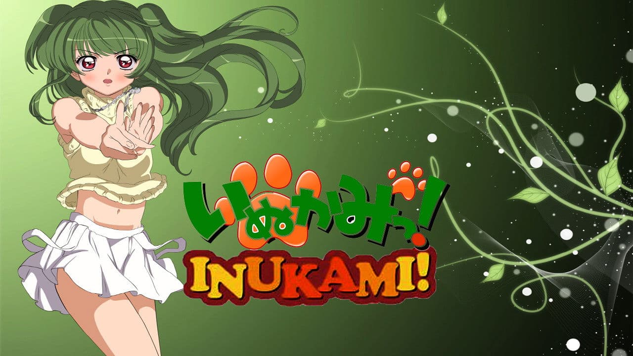 이누카미!