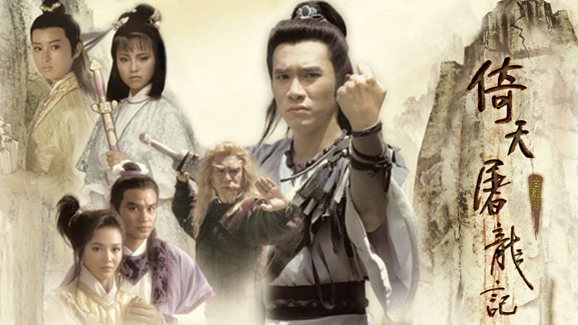 의천도룡기 1986