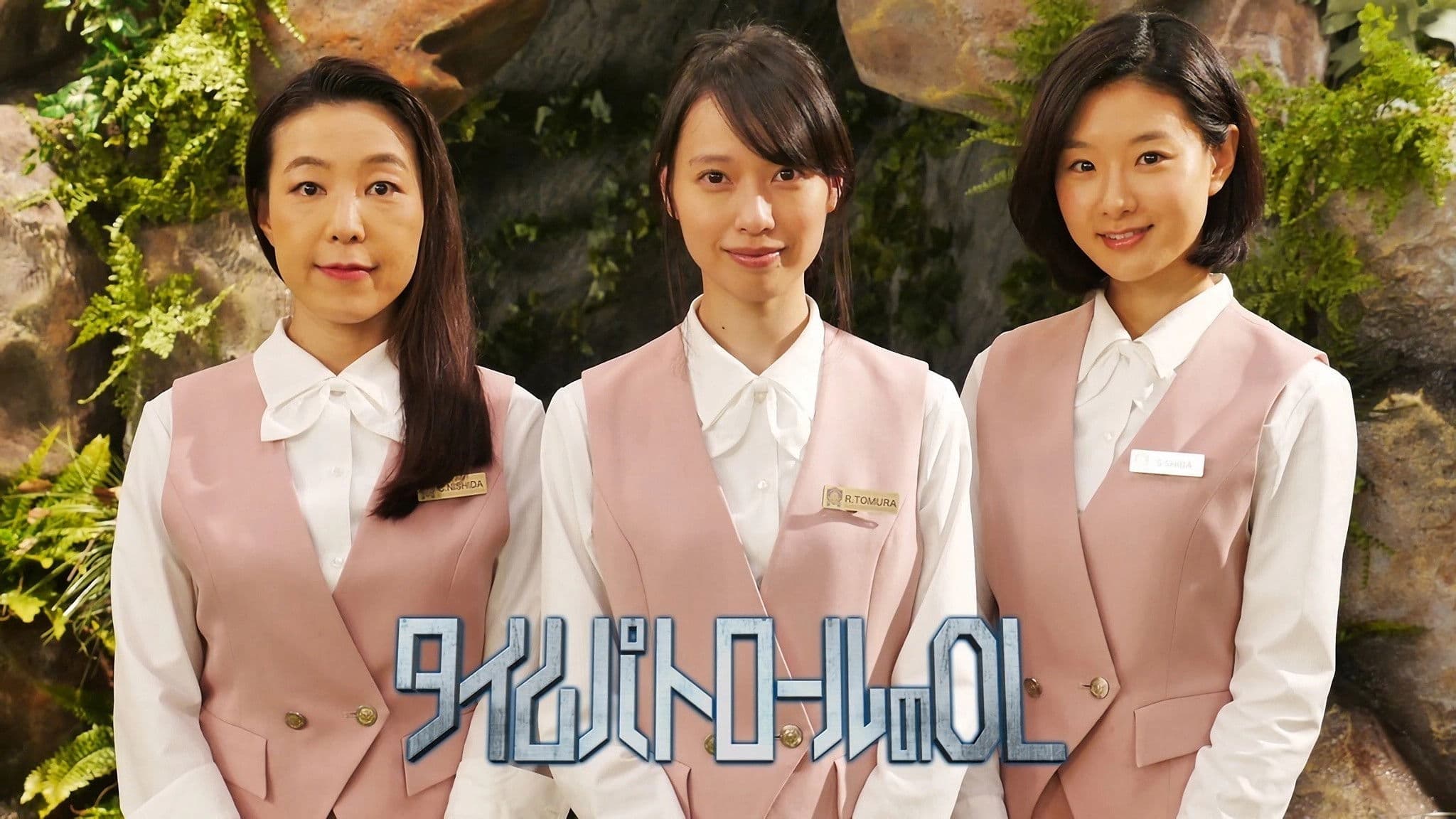 타임 패트롤의 OL