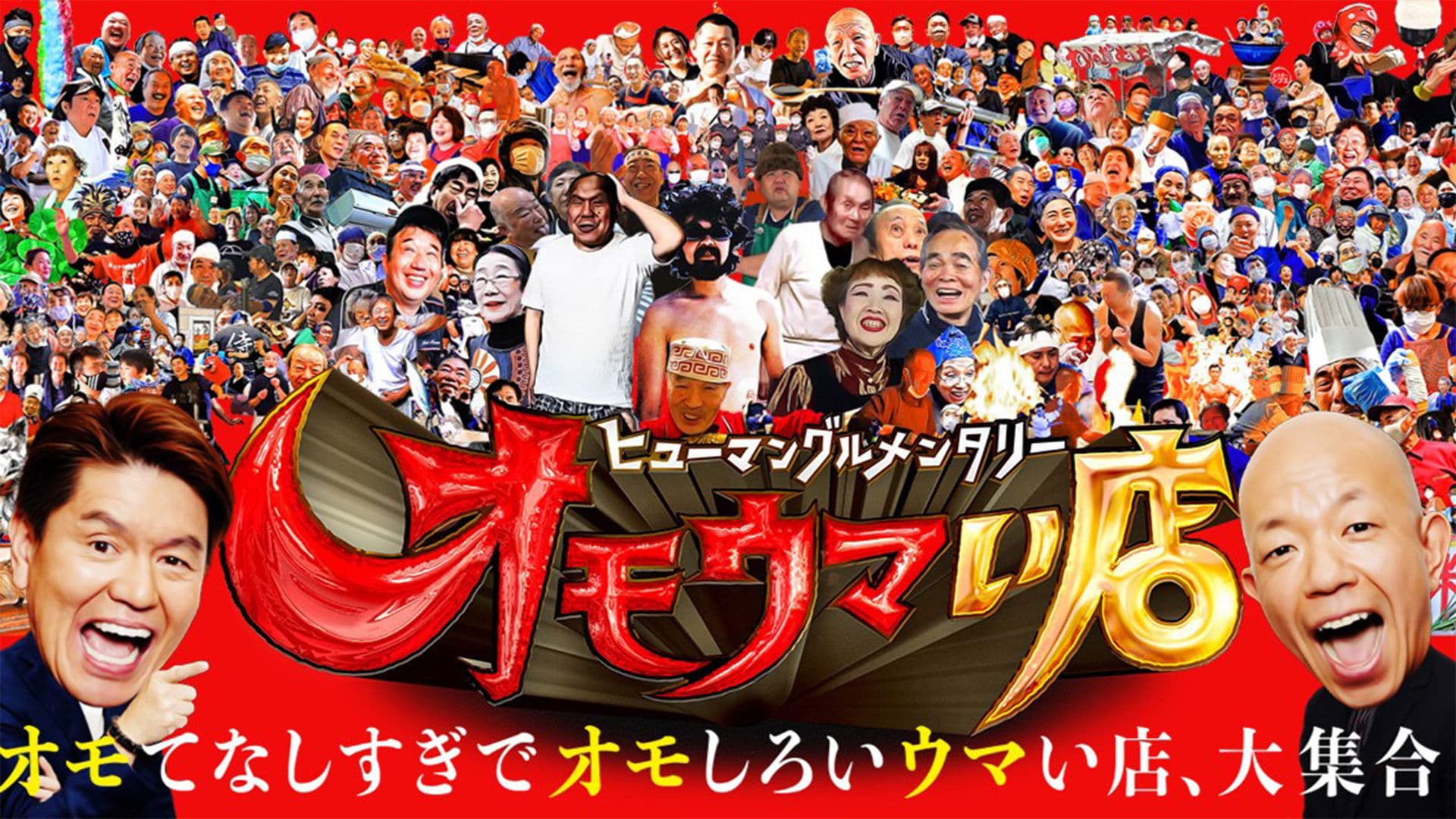 휴먼 맛큐멘터리 오모우마이 가게 ~놀랍도록 후해서 재밌는 식당~