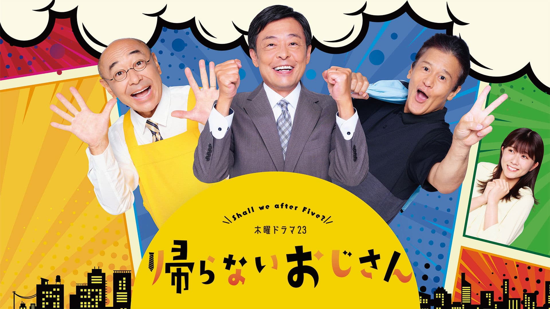 돌아오지 않는 아저씨